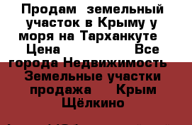 Продам  земельный участок в Крыму у моря на Тарханкуте › Цена ­ 8 000 000 - Все города Недвижимость » Земельные участки продажа   . Крым,Щёлкино